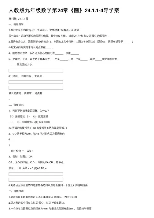 人教版九年级数学第24章《圆》24.1.1-4导学案