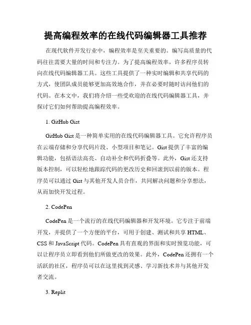 提高编程效率的在线代码编辑器工具推荐