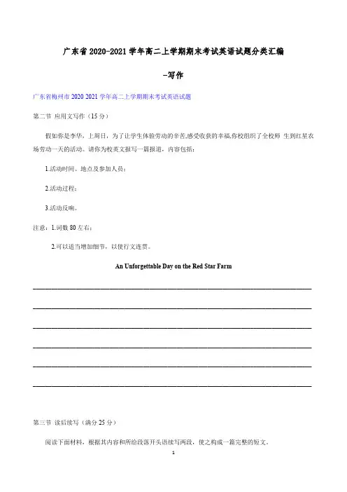 广东省2020-2021学年高二上学期期末考试英语试题分类汇编-写作含答案