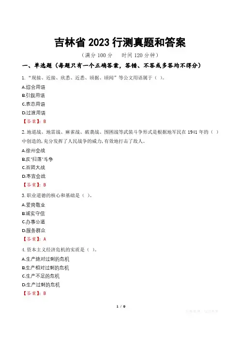 吉林省2023行测真题和答案