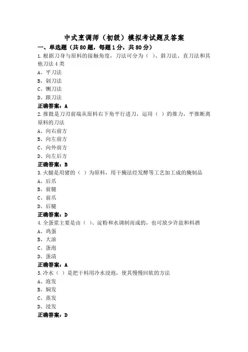 中式烹调师(初级)模拟考试题及答案