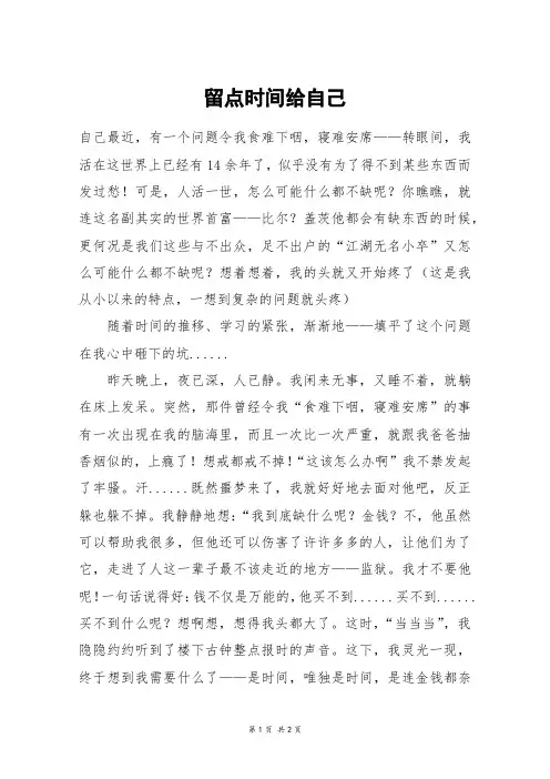 留点时间给自己_初一作文