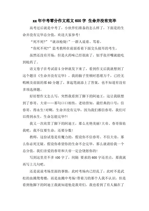 中考零分作文范文600字生命并没有结束