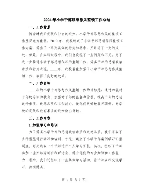 2024年小学干部思想作风整顿工作总结