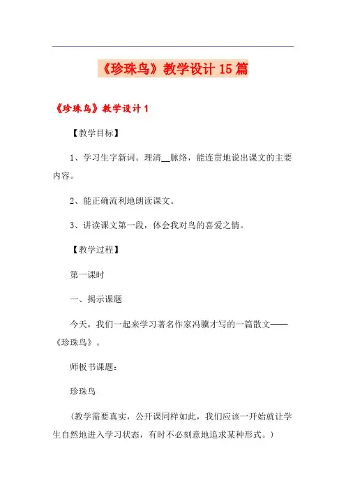 《珍珠鸟》教学设计15篇