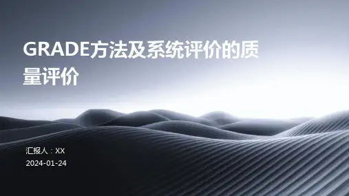 GRADE方法及系统评价的质量评价
