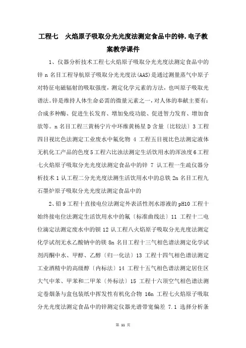 项目七  火焰原子吸收分光光度法测定食品中的锌.电子教案教学课件 