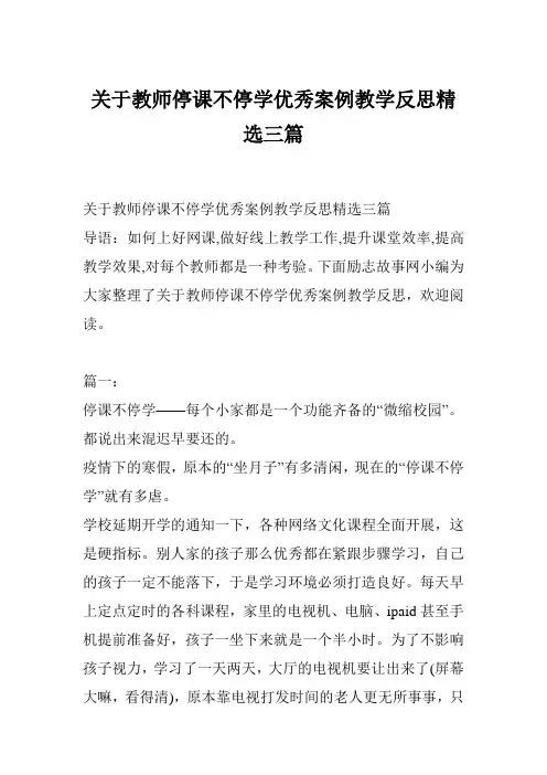 关于教师停课不停学优秀案例教学反思精选三篇
