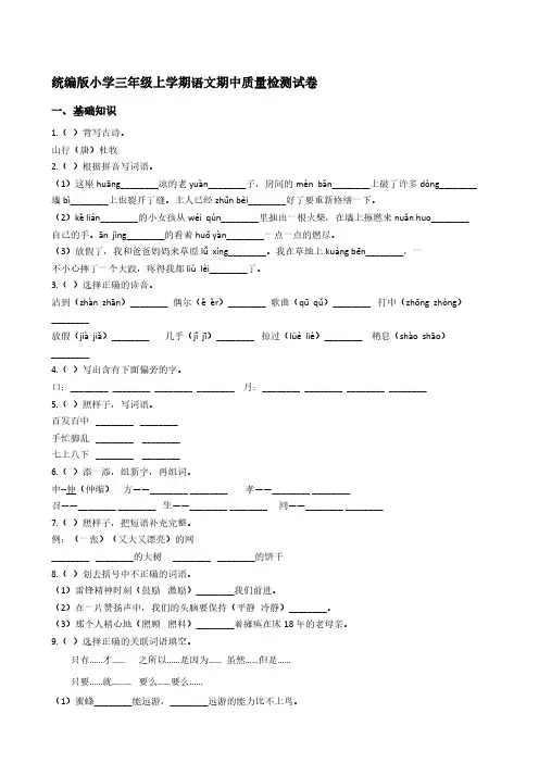 统编版小学三年级上学期语文期中质量检测试卷【含答案】