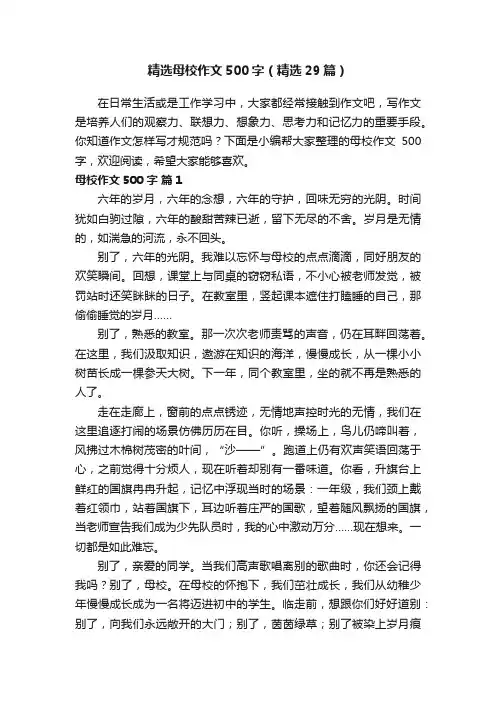 精选母校作文500字（精选29篇）
