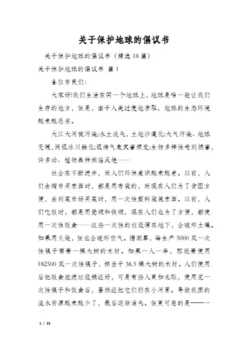 关于保护地球的倡议书