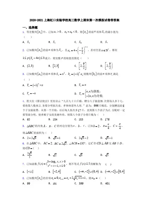 2020-2021上海虹口实验学校高三数学上期末第一次模拟试卷带答案
