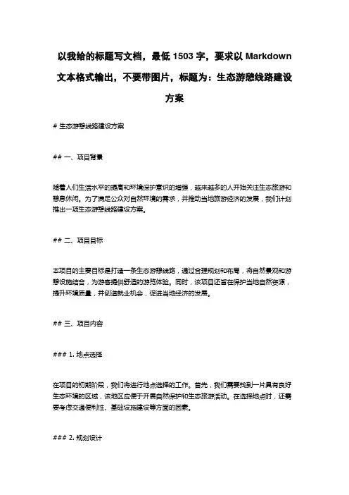 生态游憩线路建设方案