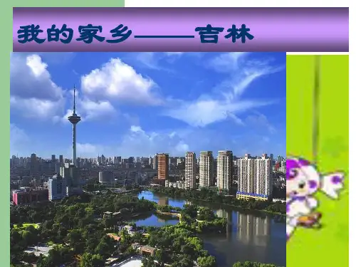 我的家乡吉林ppt