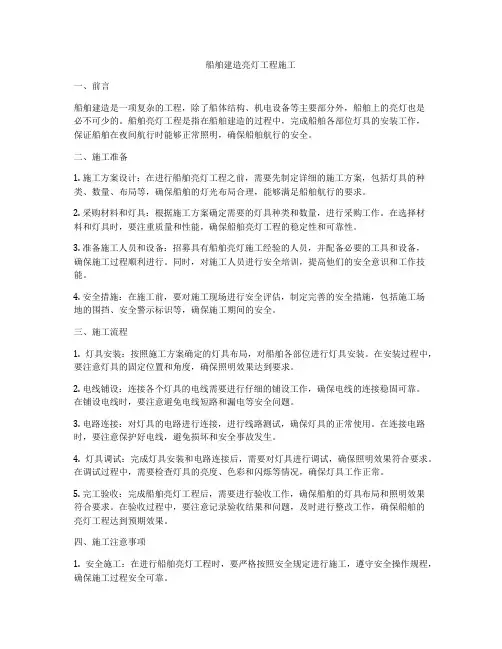 船舶建造亮灯工程施工