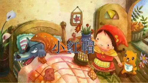 小红帽ppt