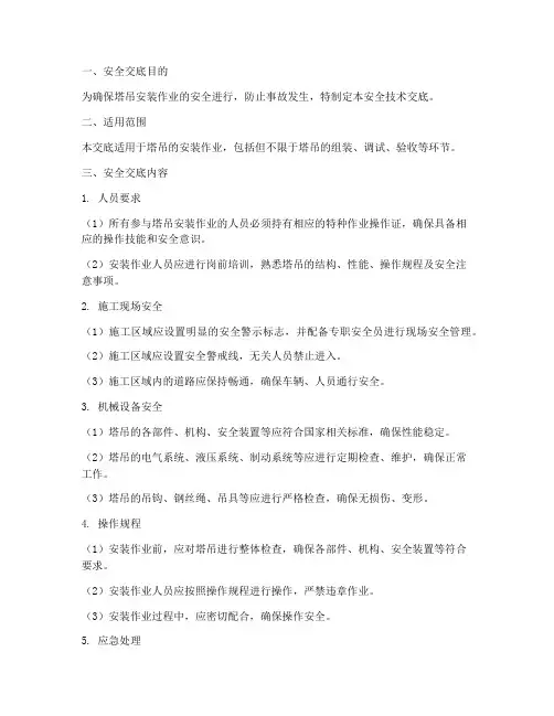 塔吊安装作业安全技术交底模板