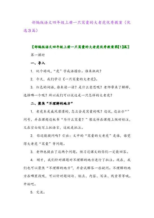 2023年部编版语文四年级上册一只窝囊的大老虎优秀教案(优选3篇)