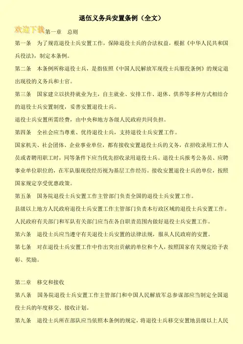 退伍义务兵安置条例(全文)
