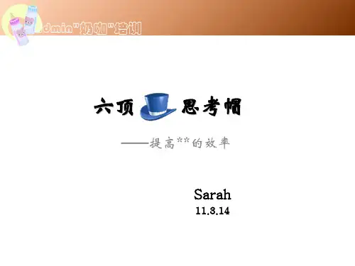 六帽概述与使用六项思考帽(ppt 50页)