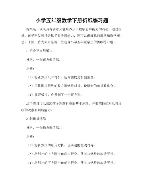 小学五年级数学下册折纸练习题