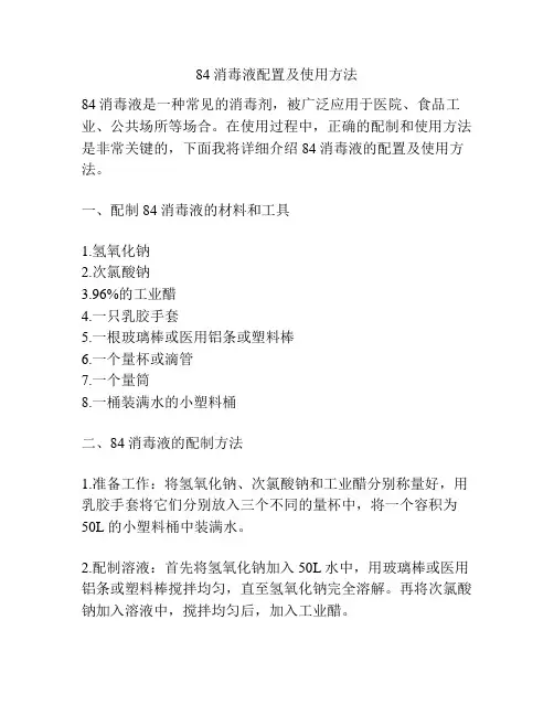 84消毒液配置及使用方法