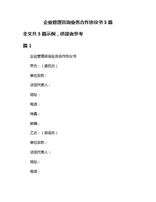 企业管理咨询业务合作协议书3篇