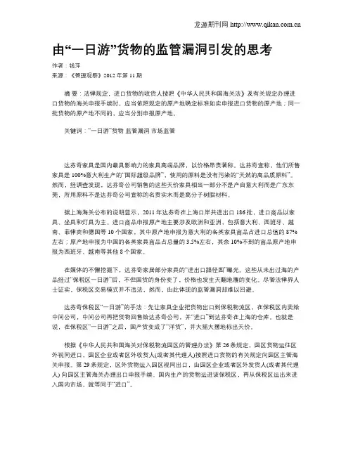由“一日游”货物的监管漏洞引发的思考