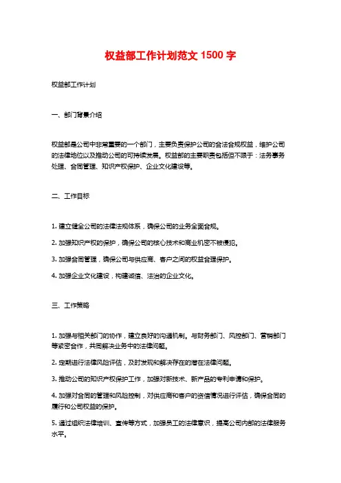 权益部工作计划范文