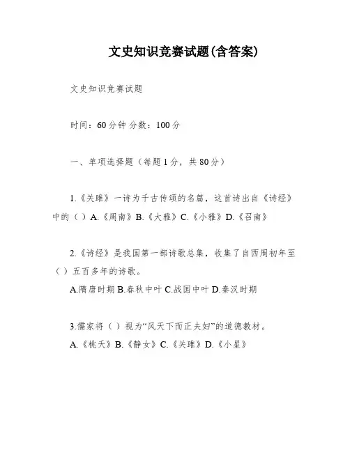 文史知识竞赛试题(含答案)