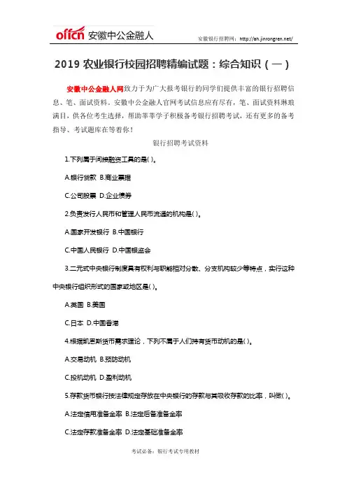 2019农业银行校园招聘精编试题：综合知识(一)