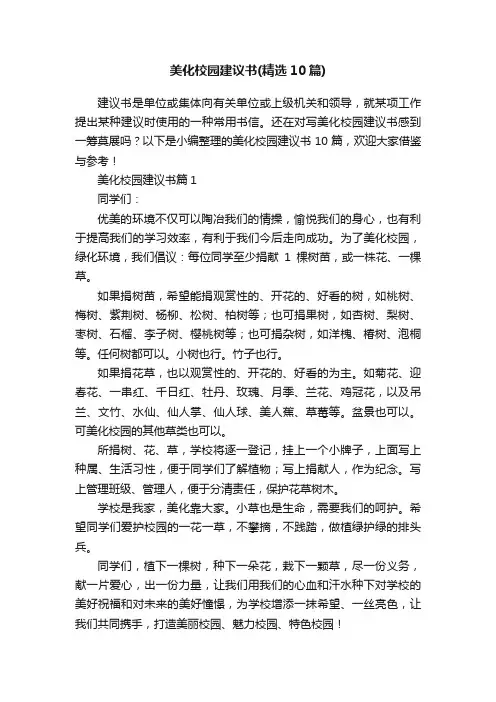 美化校园建议书（精选10篇）