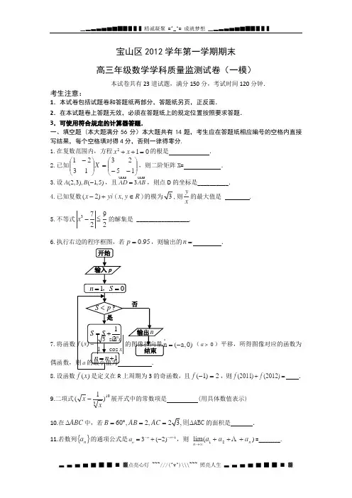 上海市宝山区2013届高三上学期期末教学质量调研数学试题 Word版含答案