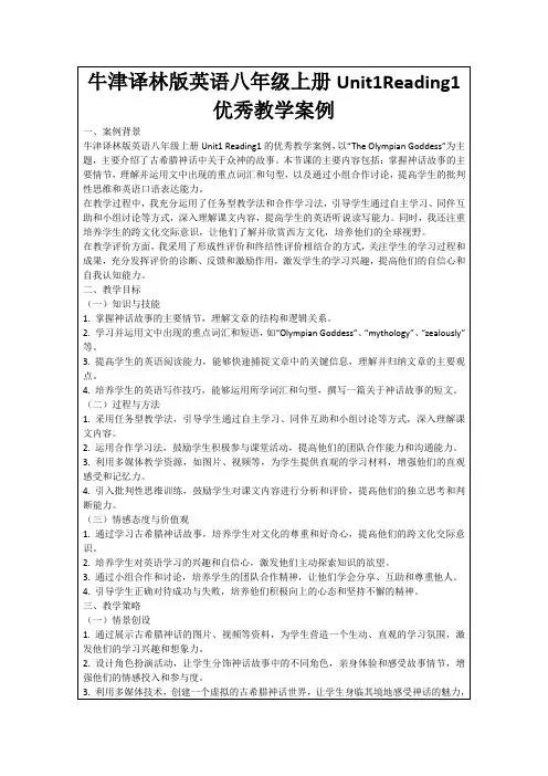 牛津译林版英语八年级上册Unit1Reading1优秀教学案例