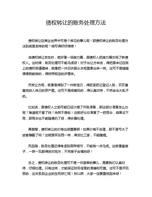 债权转让的账务处理方法