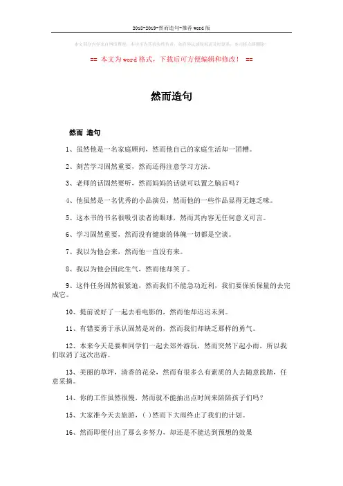 2018-2019-然而造句-推荐word版 (2页)