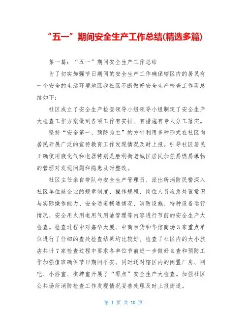 “五一”期间安全生产工作总结(精选多篇) 2