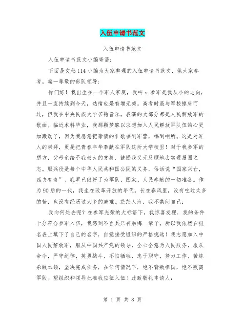 入伍申请书范文