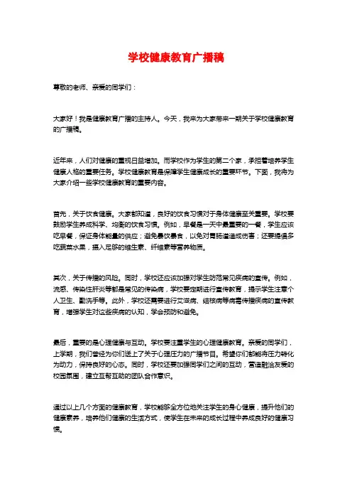 学校健康教育广播稿