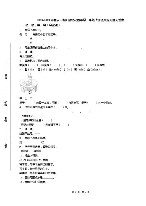 2018-2019年北京市朝阳区北花园小学一年级上册语文练习题无答案