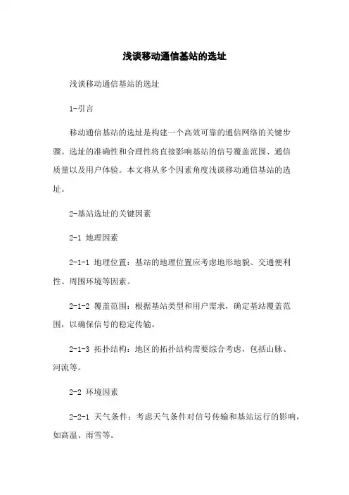 浅谈移动通信基站的选址