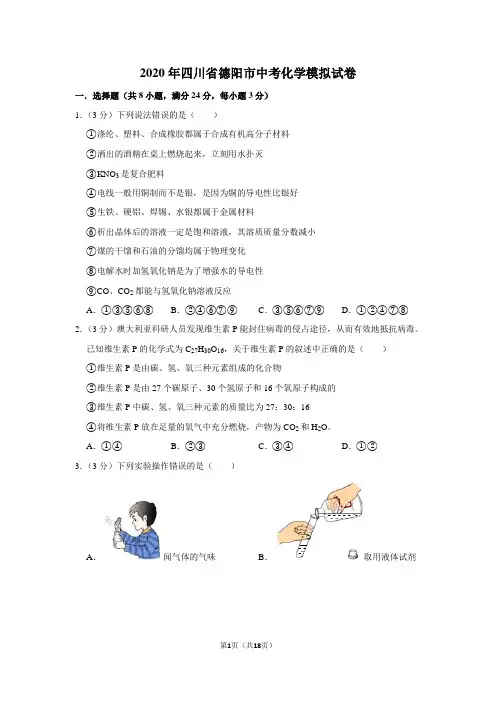 2020年四川省德阳市中考化学模拟试卷及答案解析
