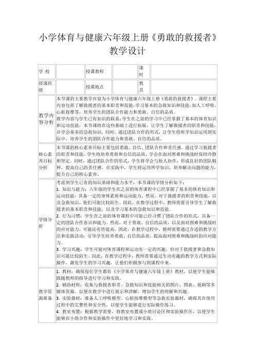 小学体育与健康六年级上册《勇敢的救援者》教学设计