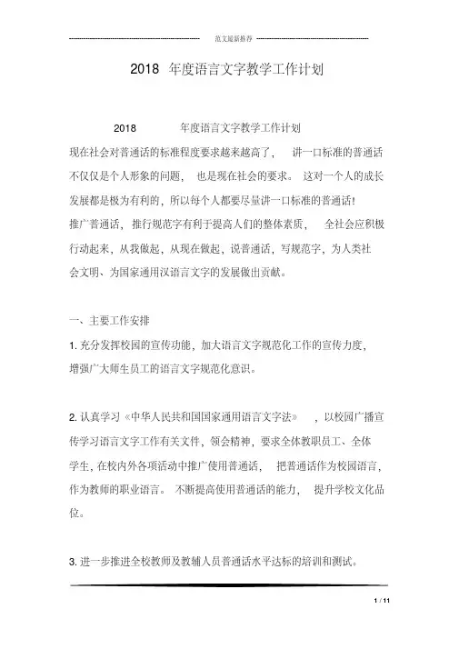 2018年度语言文字教学工作计划