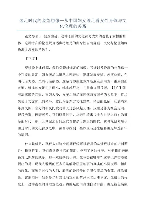 缠足时代的金莲想像—从中国妇女缠足看女性身体与文化伦理的关系
