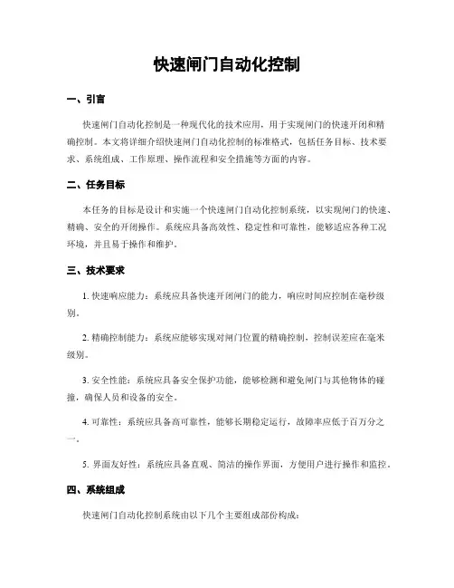快速闸门自动化控制