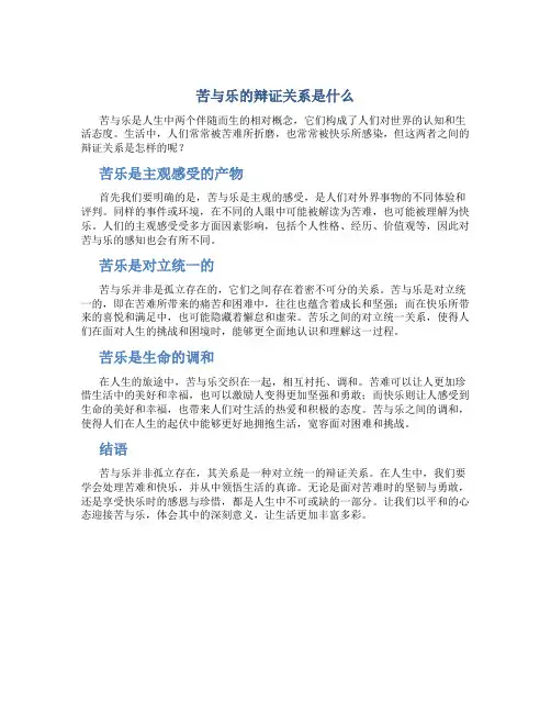 苦与乐的辩证关系是什么