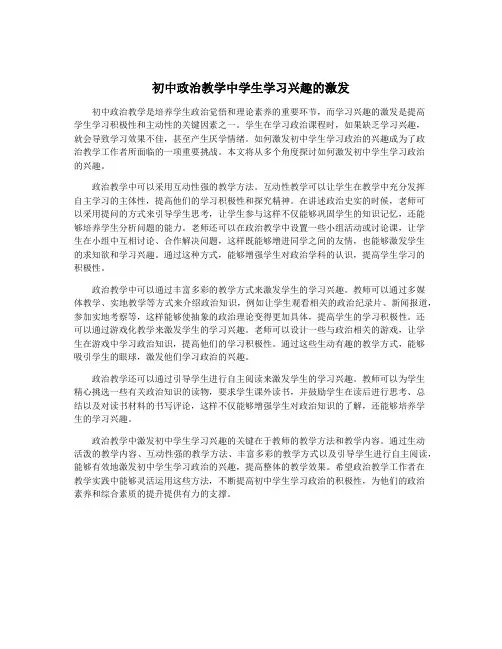 初中政治教学中学生学习兴趣的激发