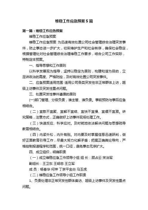 维稳工作应急预案5篇
