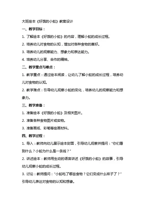 大班绘本好饿的小蛇教案设计